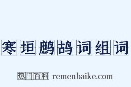 寒垣鹧鸪词组词是什么意思的图片